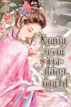 ปก (มีEbook)หวนคืนครานี้ข้าจะปล่อยท่านไป