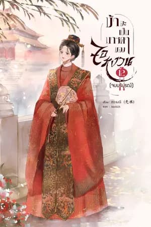 ปก ข้าจะเป็นมารดาของจอหงวน