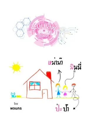 ปก ระบบเลิฟเสิร์ฟรัก
