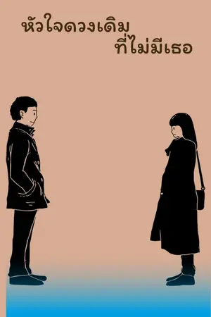 ปก หัวใจดวงเดิมที่ไม่มีเธอ