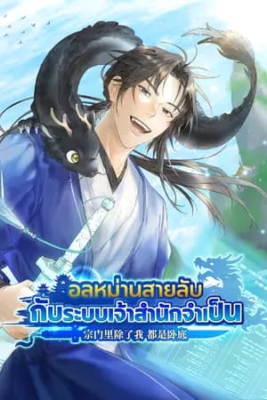 ปก [นิยายแปล] อลหม่านสายลับกับระบบเจ้าสำนักจำเป็น