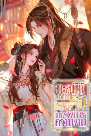 ปก [นิยายแปล] ทะลุมิติมาเป็นเศรษฐินีแห่งวงการความงาม
