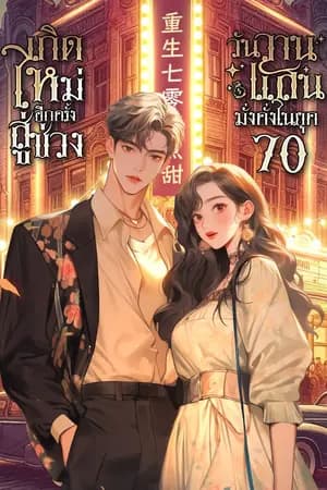 ปก [นิยายแปล] เกิดใหม่อีกครั้ง สู่ช่วงวันวานแสนมั่งคั่งในยุค 70