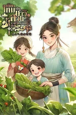 ปก [นิยายแปล] เกิดใหม่เป็นชาวสวนตัวน้อยๆ ข้าจะพาครอบครัวเป็นเศรษฐีนี