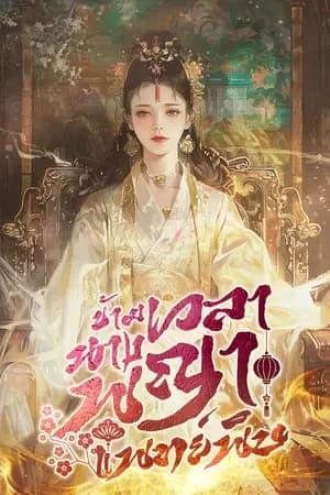 ปก [นิยายแปล] ข้ามเวลานางพญาแพทย์พิษ