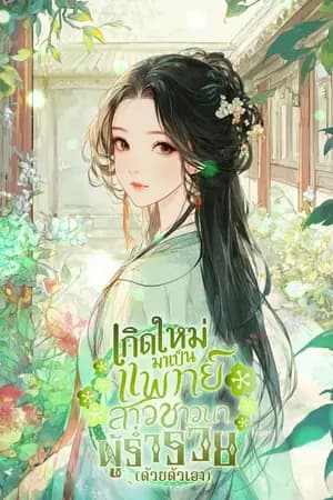 ปก เกิดใหม่มาเป็นแพทย์สาวชาวนาผู้ร่ำรวย (ด้วยตัวเอง)