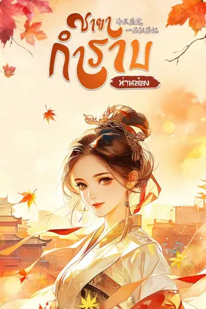 ปก ชายากำราบ (ท่านอ๋อง)