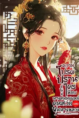 ปก ความโปรดปรานที่ไม่มีใครเทียบ นางสนมแพทย์คนสวยของขุนนางหลวง