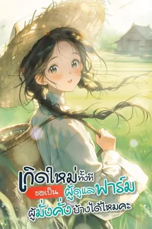 ปก เกิดใหม่ทั้งทีขอเป็นผู้ดูแลฟาร์มผู้มั่งคั่งบ้างได้ไหมคะ？