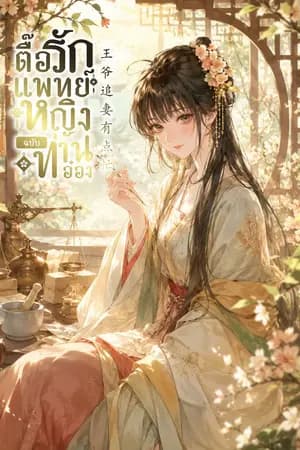 ปก ตื๊อรักแพทย์หญิง ฉบับท่านอ๋อง