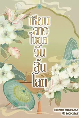 ปก เซียนสาวในยุควันสิ้นโลก (จบ)