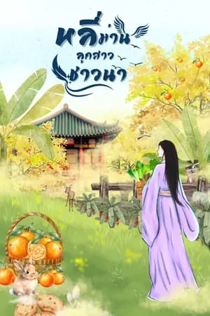 ปก หลี่ม่านลูกสาวชาวนา