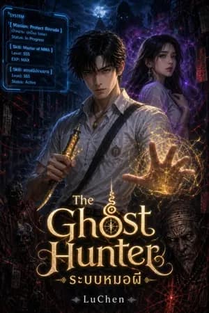 ปก Ghost Hunter System ระบบหมอผี