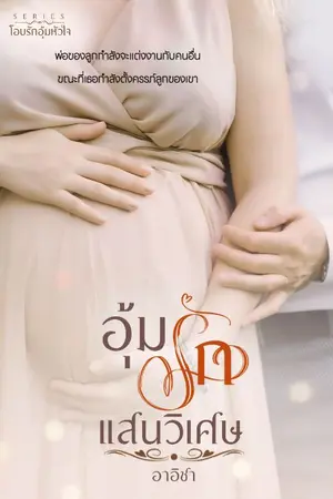 ปก อุ้มรักแสนวิเศษ