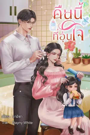 ปก คืนนี้ที่อุ่นใจ
