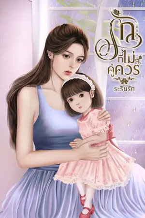 ปก รักที่ไม่คู่ควร (มีอีบุ๊ค)