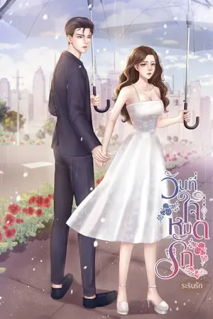 ปก วันที่ใจหมดรัก (มีอีบุ๊ก) (เปิดจองเล่ม)