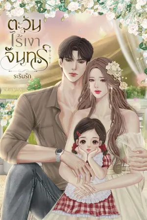 ปก ตะวันไร้เงาจันทร์ (มีอีบุ๊กพร้อมโหลด+เปิดจองเล่มค่ะ)