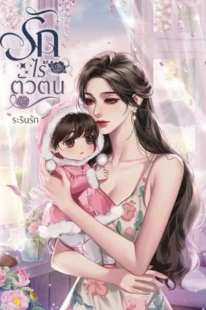 ปก รัก...ที่ไร้ตัวตน (มีอีบุ๊กพร้อมโหลด)