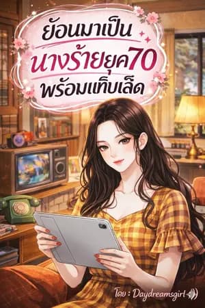 ปก (มีEBOOK)ย้อนมาเป็นนางร้ายยุค70พร้อมแท็บเล็ต