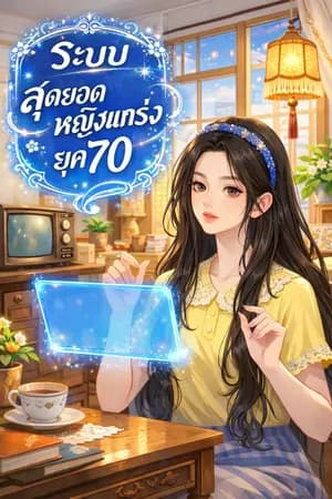 ปก (มีEBOOK)ระบบสุดยอดหญิงแกร่งยุค 70