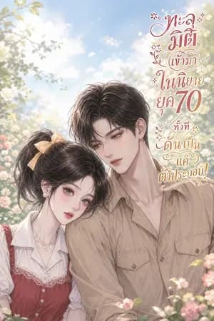 ปก ทะลุมิติเข้ามาในนิยายยุค70 ทั้งทีดันเป็นแค่ตัวประกอบ!