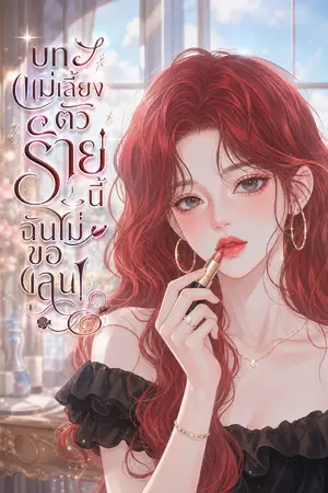 ปก บทแม่เลี้ยงตัวร้ายนี้ ฉันไม่ขอเล่น!