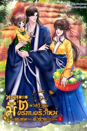 ปก ทะลุมิติมาสร้างครอบครัวใหม่ทีแสนอบอุ่นให้กับตัวร้ายไปด้วยกัน (จบแล้ว)