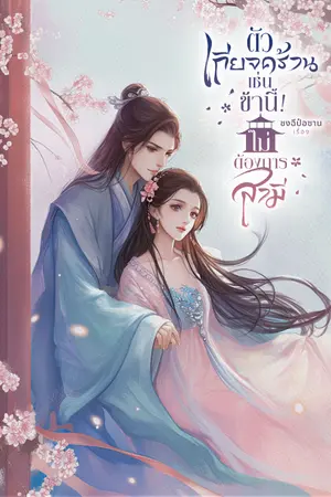 ปก ตัวเกียจคร้านเช่นข้านี้! ไม่ต้องการสามี