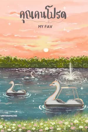 ปก My Fav คุณคนโปรด (E-BOOK)
