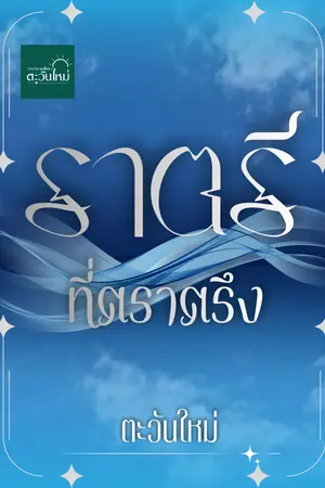 ปก ราตรีที่ตราตรึง (SET : Hunjofar's Beloved )