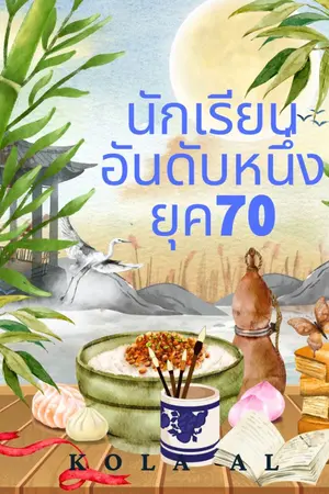 ปก นักเรียนอันดับหนึ่งยุค70