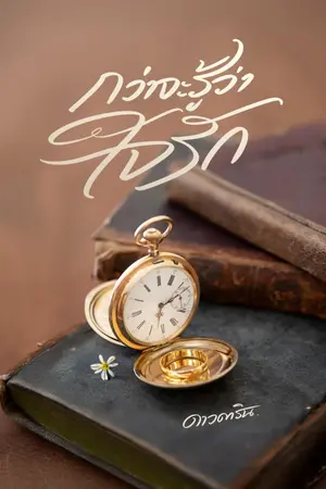 ปก กว่าจะรู้ว่าใจรัก (มี E-book)
