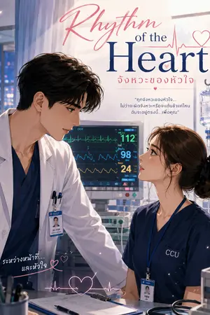 ปก จังหวะรักศัลยแพทย์หนุ่มสุตฮอต Rhythm of Love