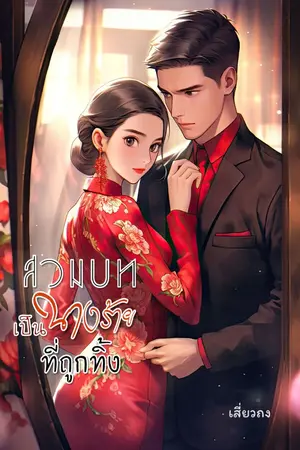 ปก สวมบทเป็นนางร้ายที่ถูกทิ้ง (ยุค 80)