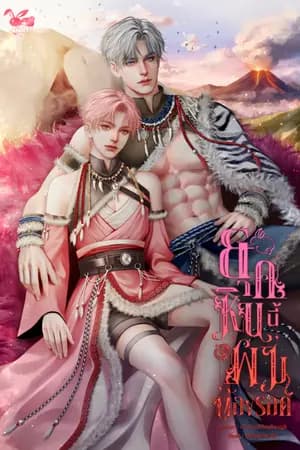 ปก ยุคหินนี้ผมต้องรอด [ มี E-book ]