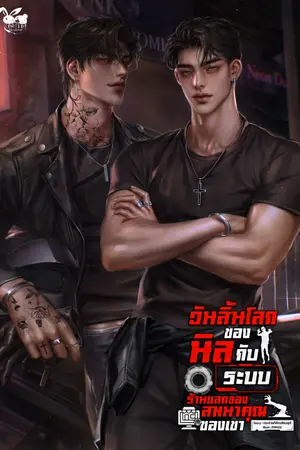 ปก วันสิ้นโลกของนิลกับระบบร้านแลกของสมนาคุณของเขา