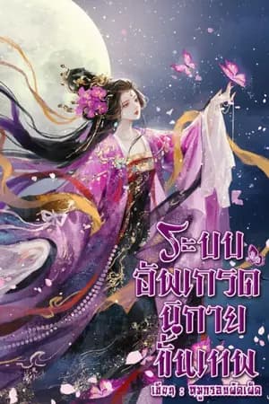 ปก ระบบอัพเกรดนิกายขั้นเทพ