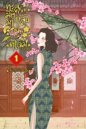 ปก (มีE-BOOK เล่ม 1,2,3) ทะลุมิติกลับมาอยู่ที่เดิมยุค60