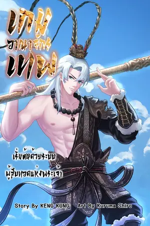 ปก (จบ)เกมส์อาณาจักรเทพ: เริ่มต้นด้วยระบบผู้สืบทอดแห่งพระเจ้า
