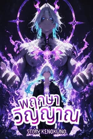 ปก (จบ)พฤกษาวิญญาณกับสงครามมนุษย์พิฆาตเทพมังกร
