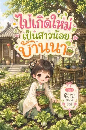 ปก ไปเกิดใหม่เป็นสาวน้อยบ้านนา