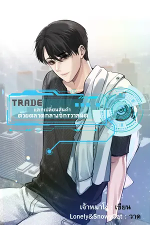 ปก [จบแล้ว] TRADE : แลกเปลี่ยนสินค้า ด้วยตลาดกลางจักรวาลมิติ