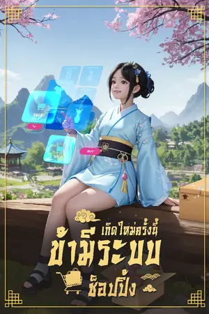 ปก เกิดครั้งใหม่ครั้งนี้ข้ามีระบบช็อปปิ้ง