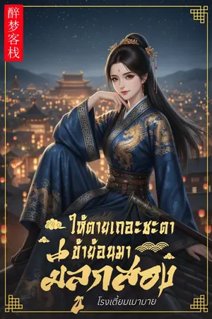 ปก ให้ตายเถอะชะตา ข้าย้อนมามีลูกสอง