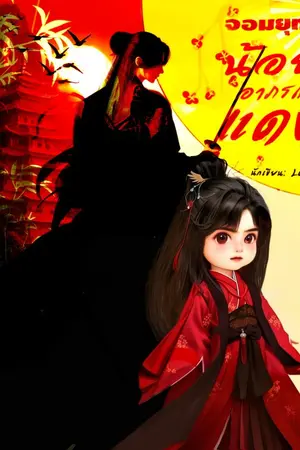ปก จอมยุทธ์น้อยอาภรณ์แดง |E-bookมีตอนพิเศษ!