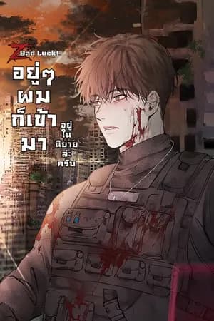 ปก Z bad luck! หลุดเข้ามาในนิยายล่ะครับ