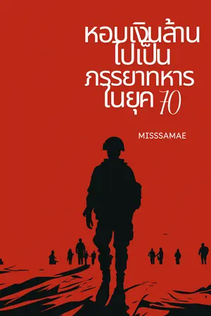 ปก หอบเงินล้านไปเป็นภรรยาทหารในยุค70