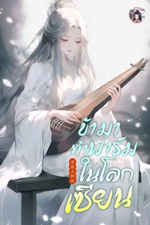 ปก ข้ามาทำฟาร์มในโลกเซียน (จบแล้ว)