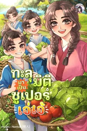 ปก ทะลุมิติมาเป็นซูเปอร์เจ่เจ้